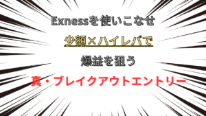 少額投資は意味ない？海外FXでハイリターンを得る方法を教えます【Exness(エクスネス)】