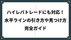 FX水平ラインの引き方完全ガイド！ハイレバも対応可【初心者必見】