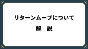 リターンムーブについて解説