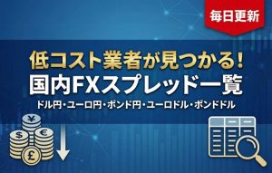 【49社比較】ドル円・ユーロ円・ポンド円・ユーロドル・ポンドドルの国内FXスプレッド一覧表