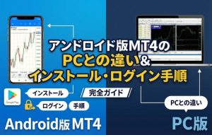 アンドロイド版MT4のPCとの違い＆インストール・ログイン手順【画像付】