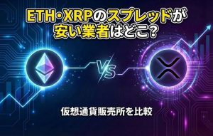 【仮想通貨販売所】ETH（イーサリアム）・XRP（リップル）のスプレッド比較