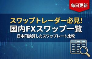【45社比較】国内FXスワップポイントランキング｜毎日更新・円換算・通貨別