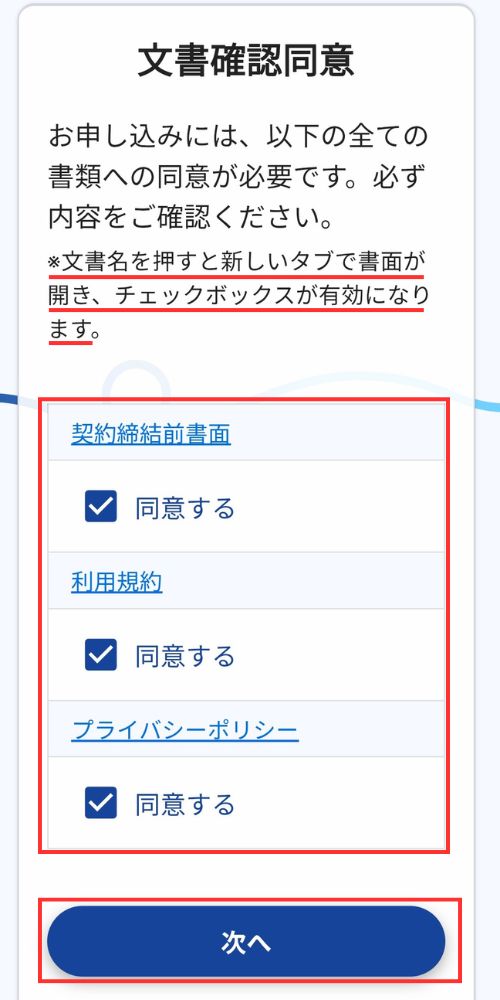 JPYCEXの文書確認同意の画面