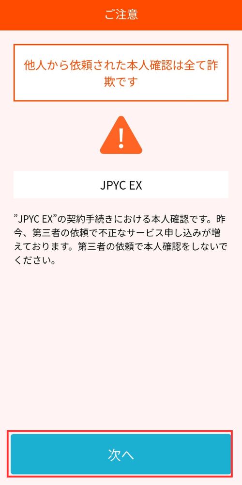 LIQUID eKYCアプリの本人確認注意画面