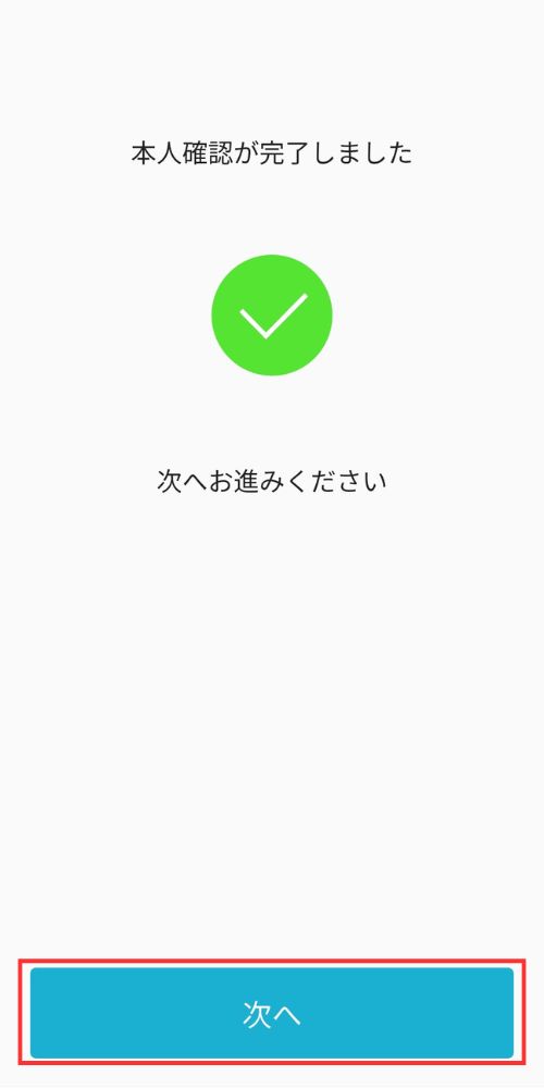 LIQUID eKYCアプリの本人確認完了画面