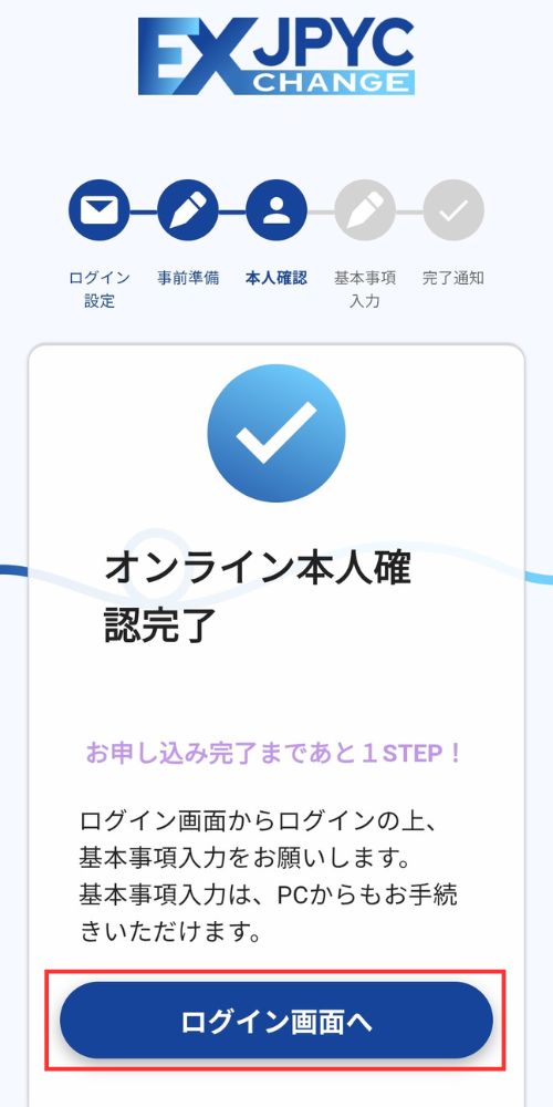 JPYCEXの本人確認完了画面