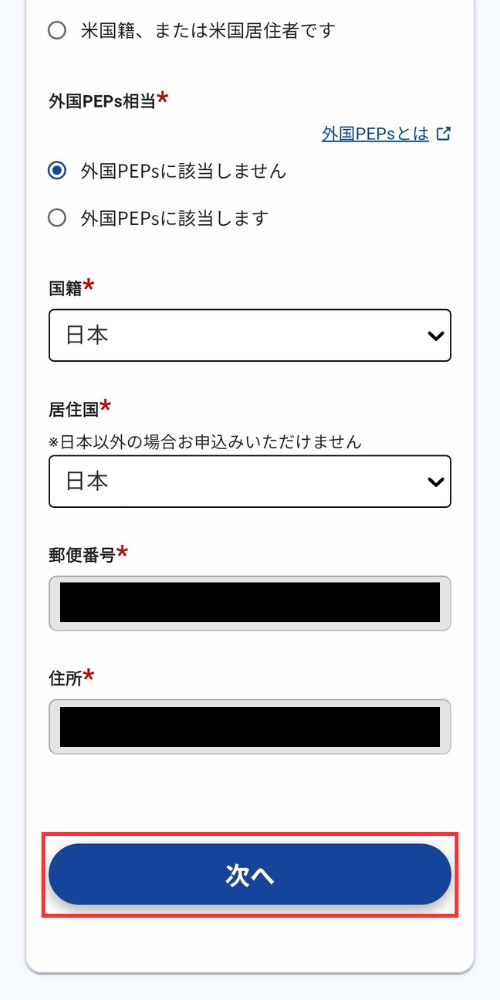 JPYCEXの基本情報国籍の入力画面