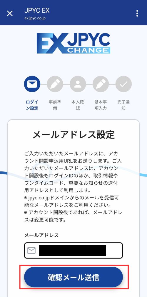 JPYCEXのメールアドレス設定画面