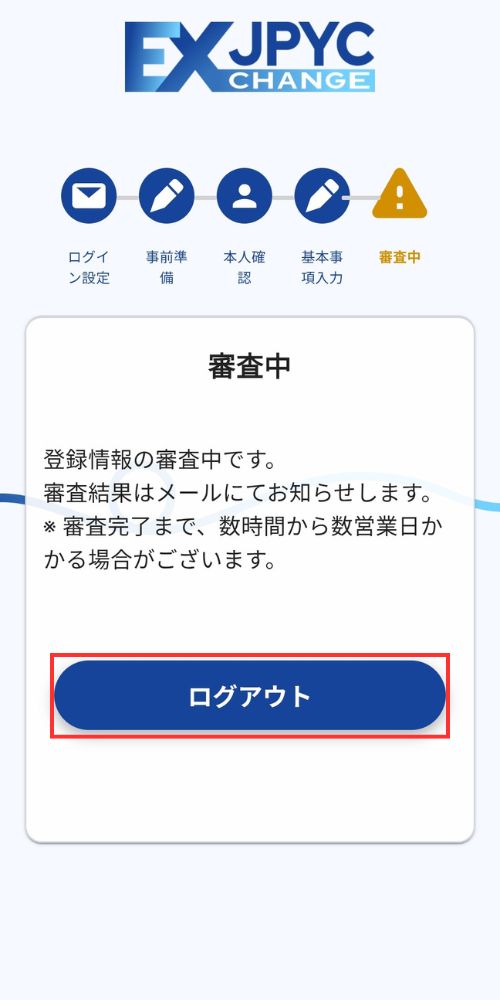 JPYCEX基本事項入力後の審査中画面