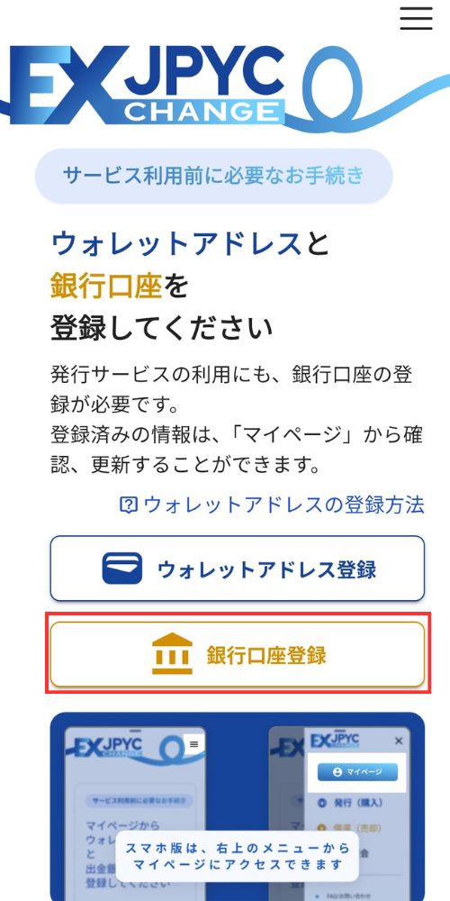 JPYCEXで銀行口座の事前登録画面