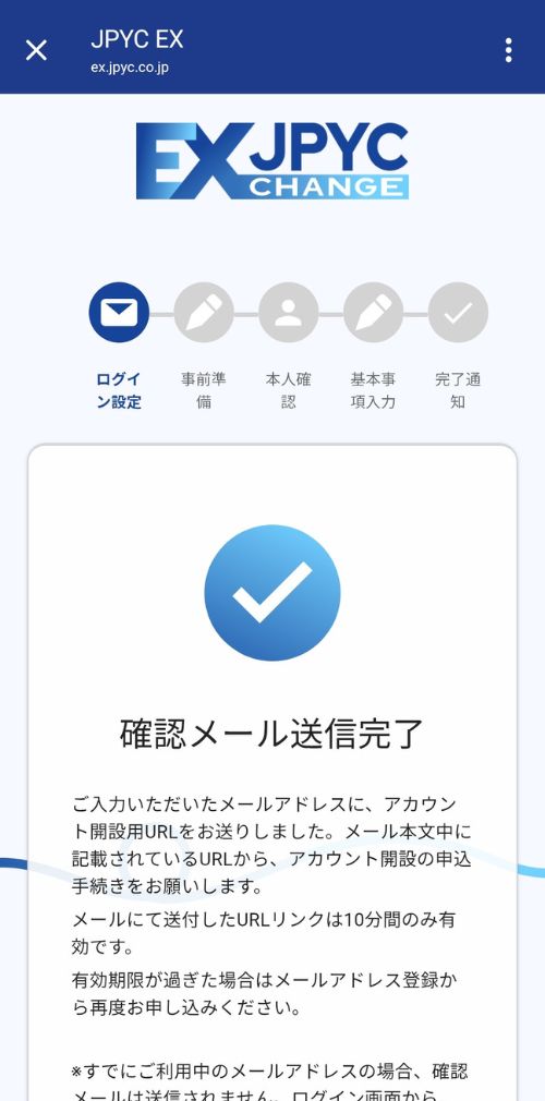 JPYCEXのメールアドレス確認メール送信画面