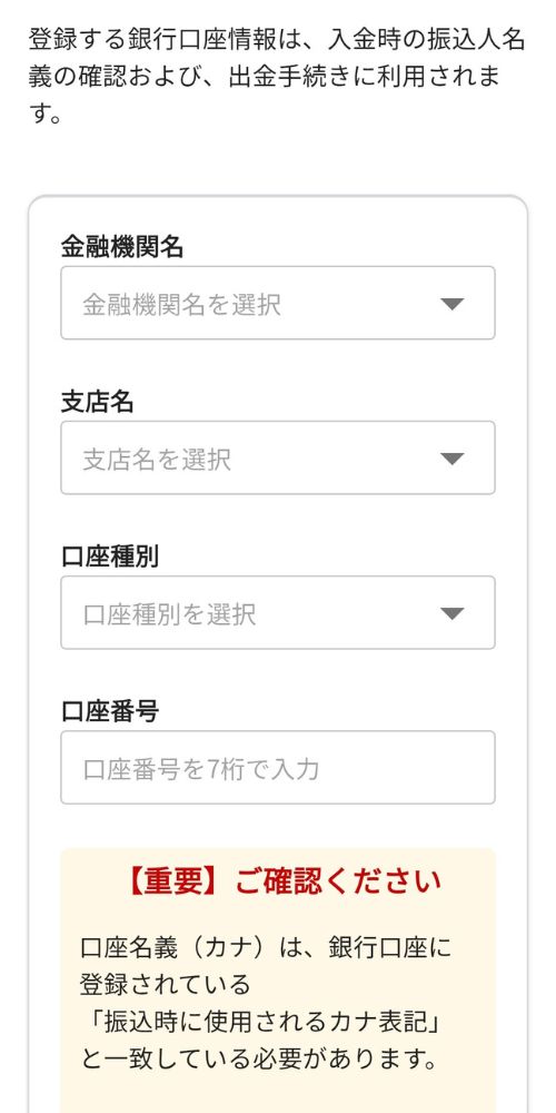 JPYCEXの銀行口座情報の登録画面