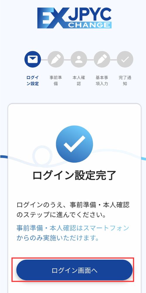 JPYCEXのログイン設定完了画面
