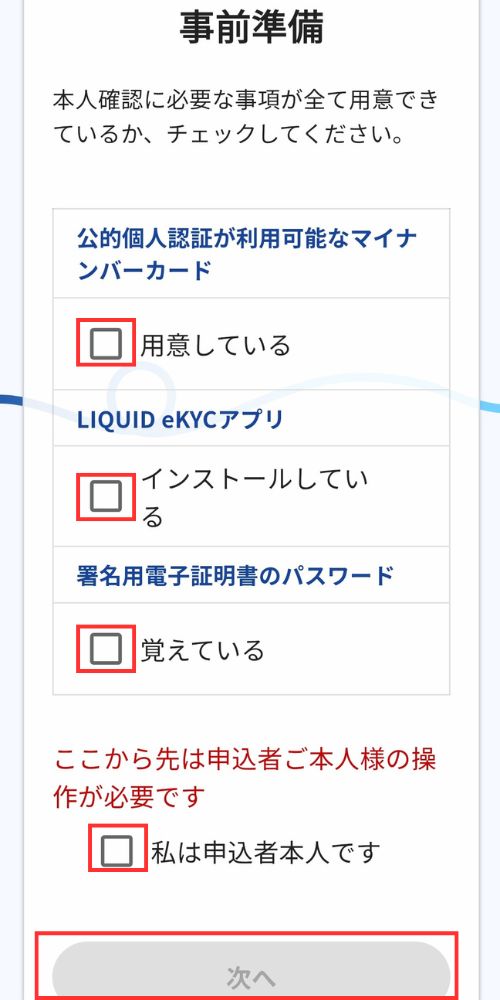 JPYCEXの事前準備確認画面