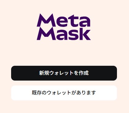 MetaMaskの新規ウォレット作成画面