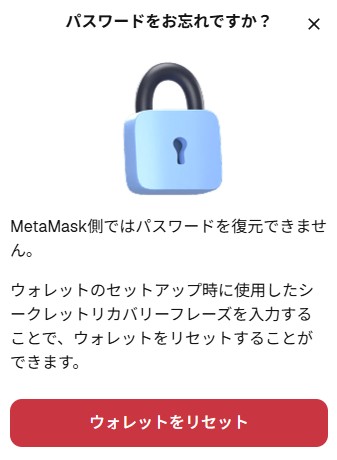 MetaMaskのウォレットリセット表示画面