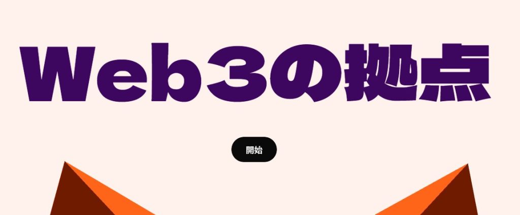 MetaMaskの開始表示画面