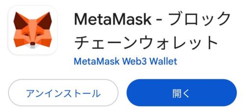 MetaMask公式アプリのストア画面