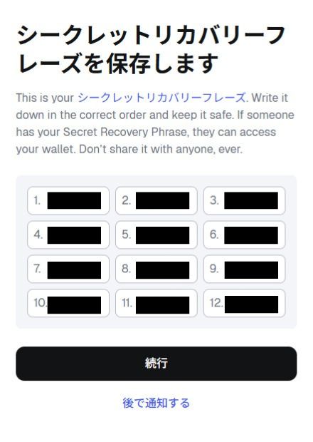 MetaMaskのシークレットリカバリーフレーズ表示画面