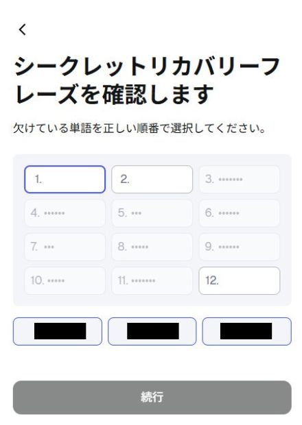 MetaMaskのシークレットリカバリーフレーズ確認画面